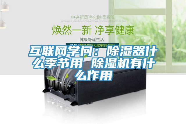 互联网学问：除湿器什么季节用 辣椒视频APP下载并安装有什么作用