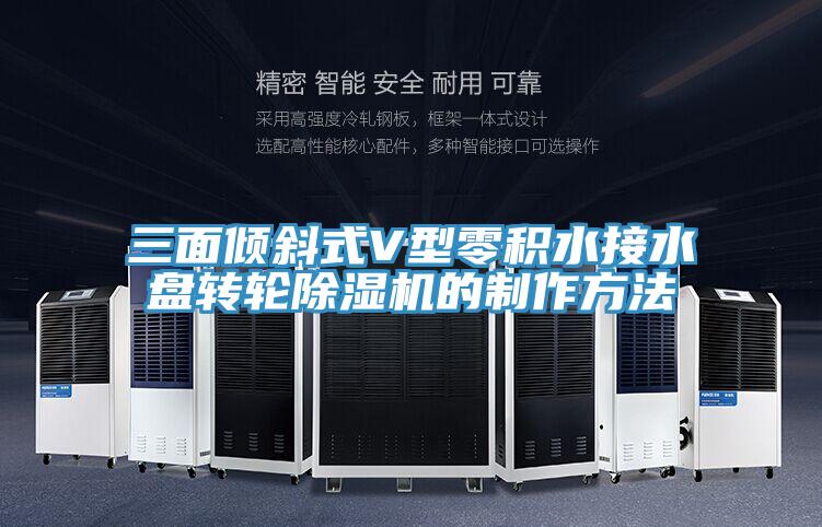 三面倾斜式V型零积水接水盘转轮辣椒视频APP下载并安装的制作方法