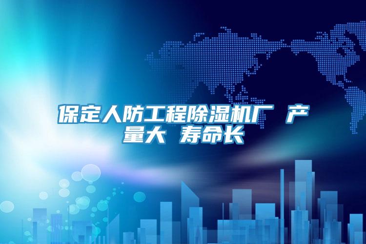 保定人防工程辣椒视频APP下载并安装厂 产量大 寿命长