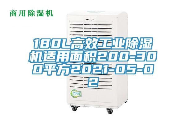 180L高效工业辣椒视频APP下载并安装适用面积200-300平方2021-05-02