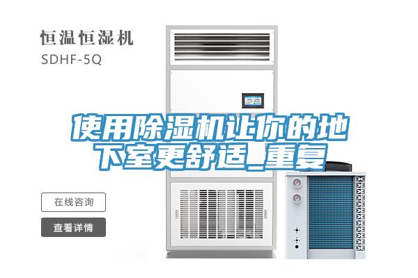 使用辣椒视频APP下载并安装让你的地下室更舒适_重复