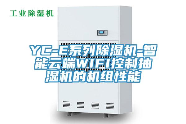 YC-E系列辣椒视频APP下载并安装-智能云端WIFI控制抽湿机的机组性能
