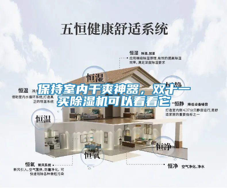 保持室内干爽神器，双十一买辣椒视频APP下载并安装可以看看它