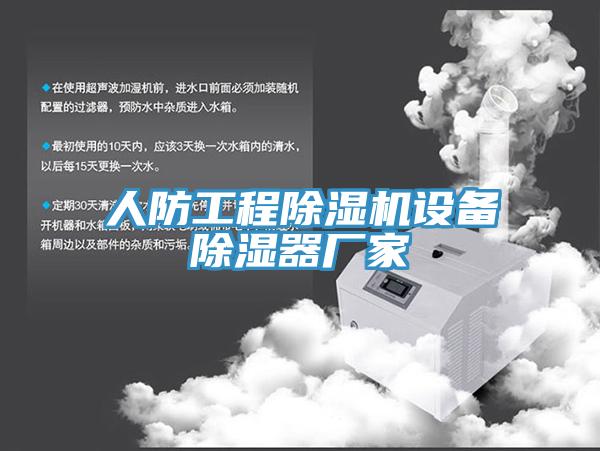 人防工程辣椒视频APP下载并安装设备除湿器厂家