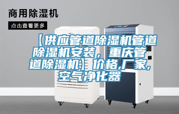 【供应管道辣椒视频APP下载并安装管道辣椒视频APP下载并安装安装，重庆管道辣椒视频APP下载并安装】价格,厂家,空气净化器