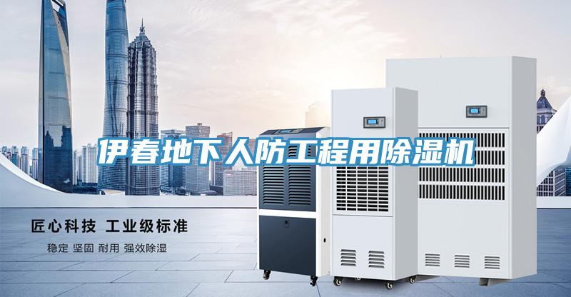伊春地下人防工程用辣椒视频APP下载并安装