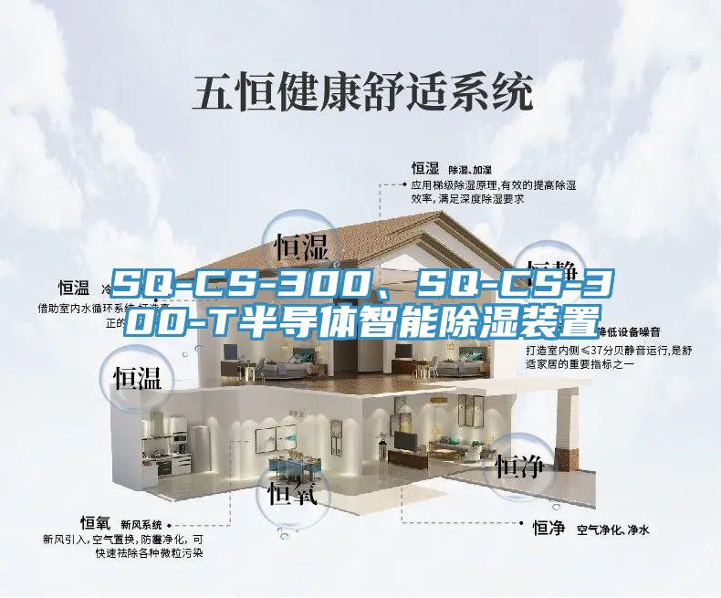 SQ-CS-300、SQ-CS-300-T半导体智能除湿装置