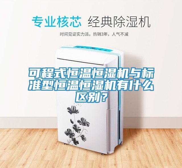 可程式恒温恒湿机与标准型恒温恒湿机有什么区别？