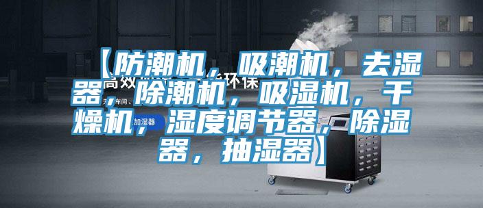 【防潮机，吸潮机，去湿器，除潮机，吸湿机，干燥机，湿度调节器，除湿器，抽湿器】