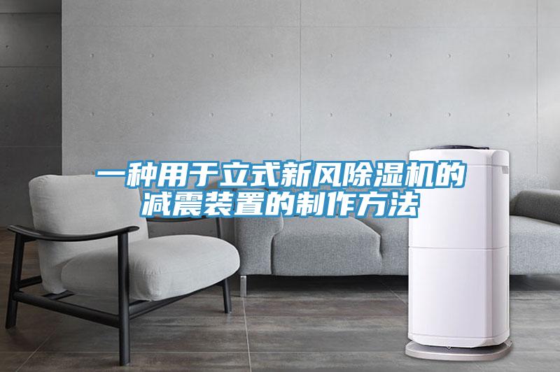 一种用于立式新风辣椒视频APP下载并安装的减震装置的制作方法