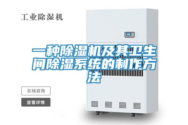 一种辣椒视频APP下载并安装及其卫生间除湿系统的制作方法