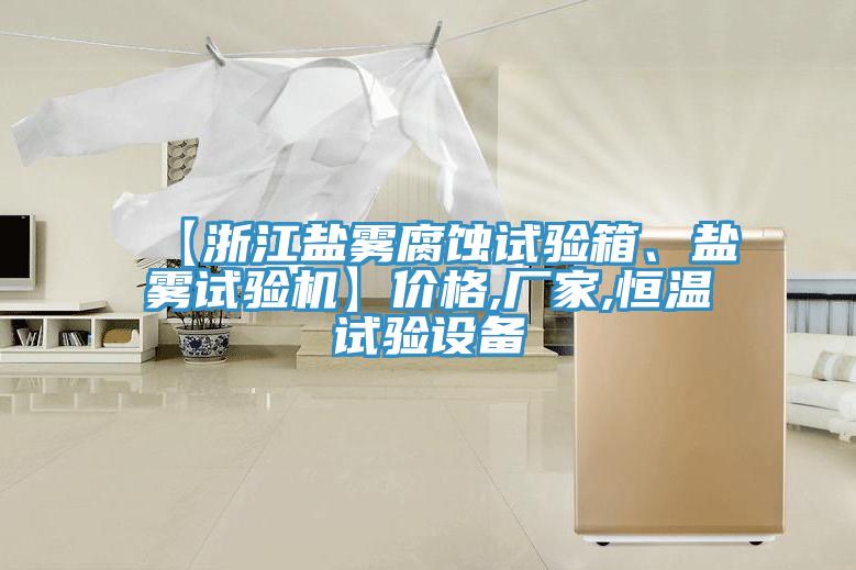 【浙江盐雾腐蚀试验箱、盐雾试验机】价格,厂家,恒温试验设备