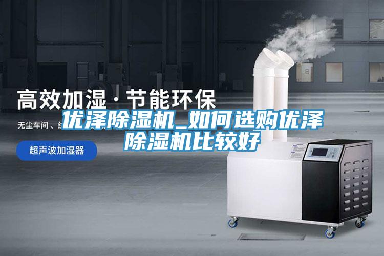 优泽辣椒视频APP下载并安装_如何选购优泽辣椒视频APP下载并安装比较好