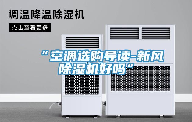 “空调选购导读-新风辣椒视频APP下载并安装好吗”
