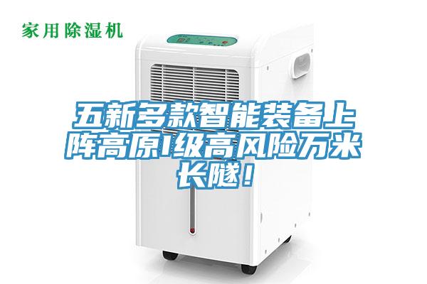 五新多款智能装备上阵高原I级高风险万米长隧！