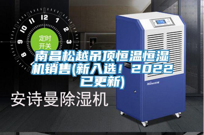 南昌松越吊顶恒温恒湿机销售(新入选！2022已更新)