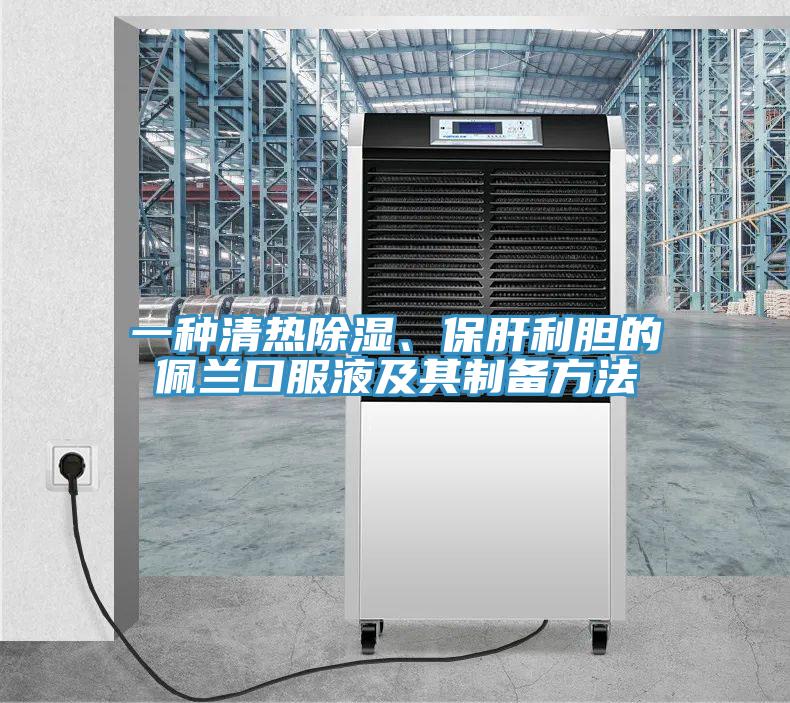 一种清热除湿、保肝利胆的佩兰口服液及其制备方法