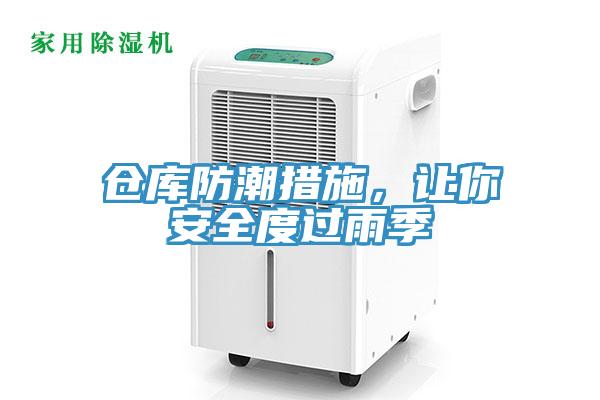仓库防潮措施，让你安全度过雨季