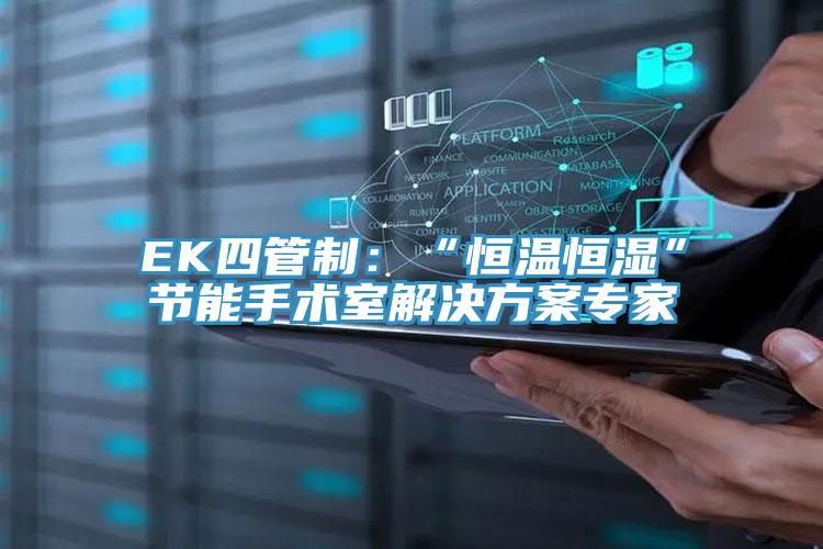 EK四管制：“恒温恒湿”节能手术室解决方案专家