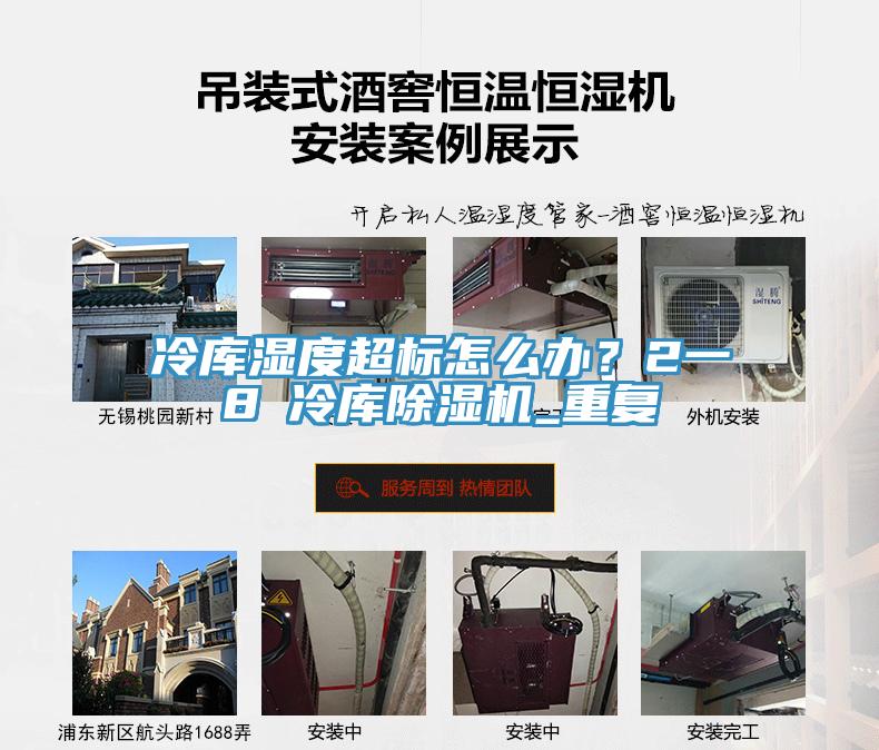 冷库湿度超标怎么办？2一8℃冷库辣椒视频APP下载并安装_重复