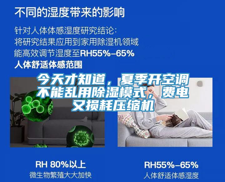 今天才知道，夏季开空调不能乱用除湿模式，费电又损耗压缩机