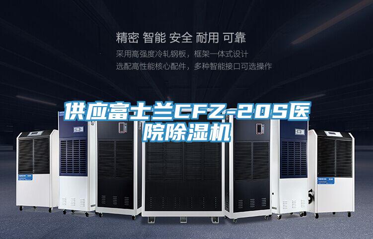 供应富士兰CFZ-20S医院辣椒视频APP下载并安装