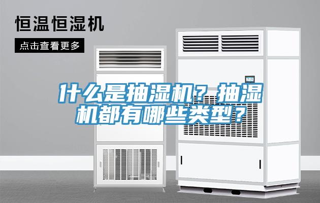 什么是抽湿机？抽湿机都有哪些类型？