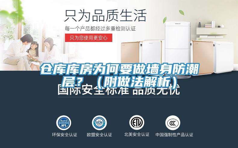 仓库库房为何要做墙身防潮层？（附做法解析）