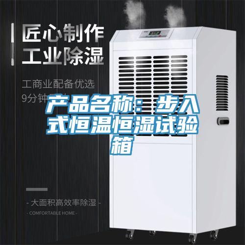 产品名称：步入式恒温恒湿试验箱
