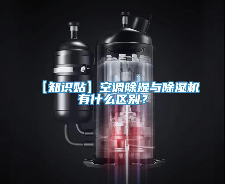 【知识贴】空调除湿与辣椒视频APP下载并安装有什么区别？