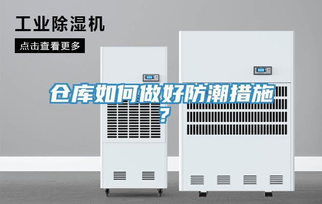 仓库如何做好防潮措施？