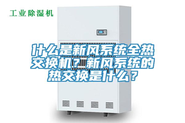 什么是新风系统全热交换机？新风系统的热交换是什么？