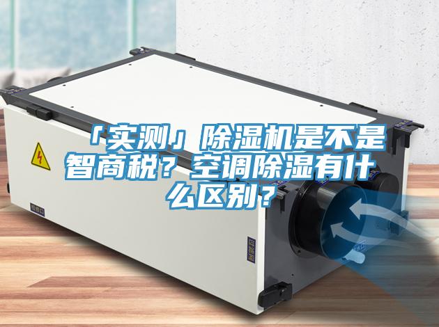 「实测」辣椒视频APP下载并安装是不是智商税？空调除湿有什么区别？