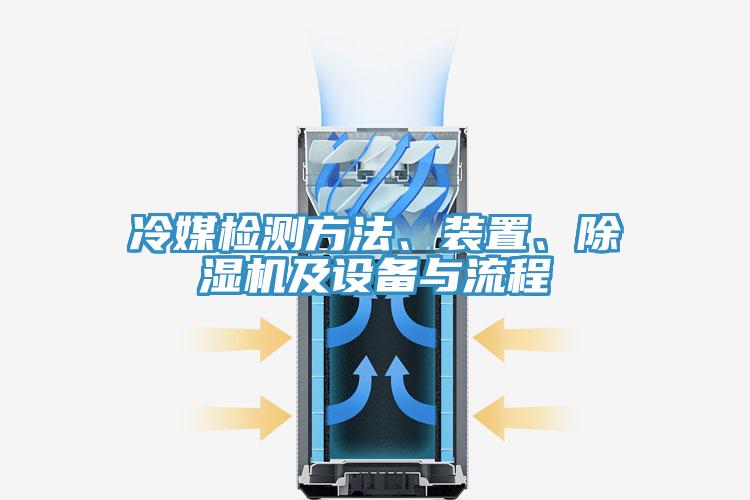 冷媒检测方法、装置、辣椒视频APP下载并安装及设备与流程