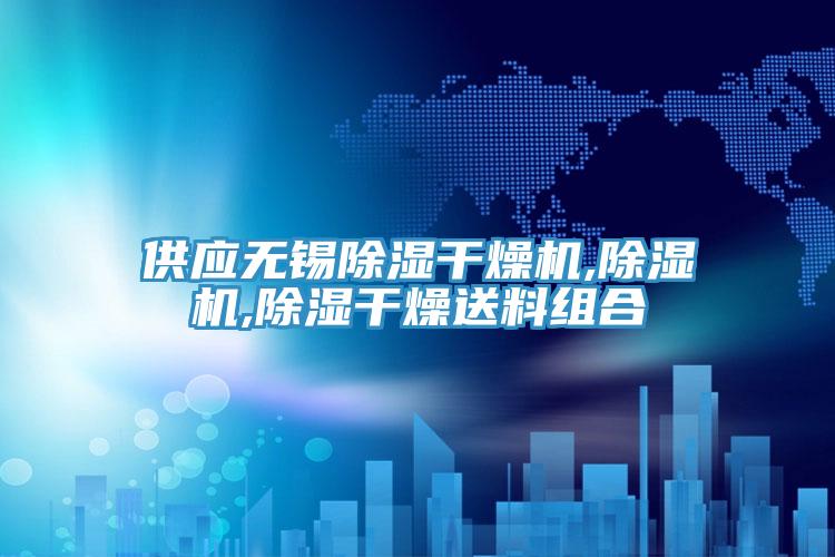 供应无锡除湿干燥机,辣椒视频APP下载并安装,除湿干燥送料组合