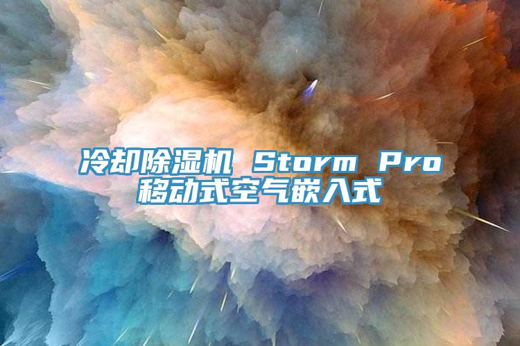 冷却辣椒视频APP下载并安装 Storm Pro移动式空气嵌入式