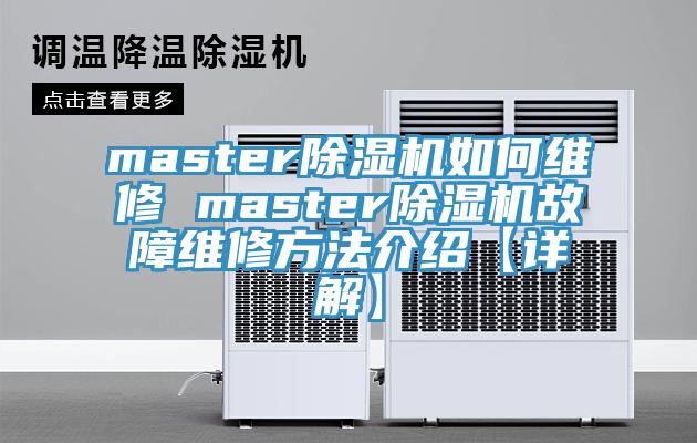 master辣椒视频APP下载并安装如何维修 master辣椒视频APP下载并安装故障维修方法介绍【详解】