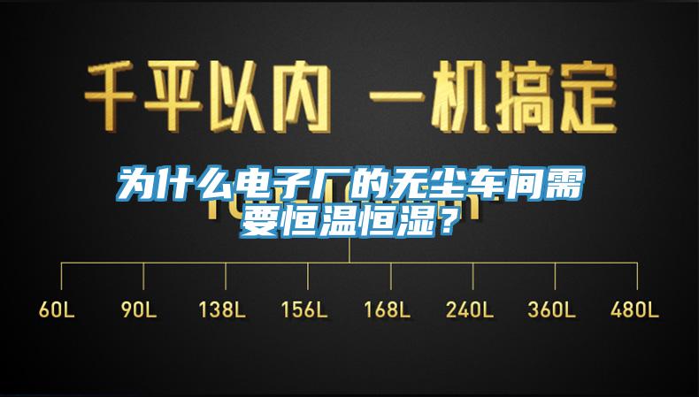 为什么电子厂的无尘车间需要恒温恒湿？