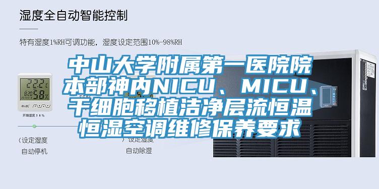 中山大学附属第一医院院本部神内NICU、MICU、干细胞移植洁净层流恒温恒湿空调维修保养要求