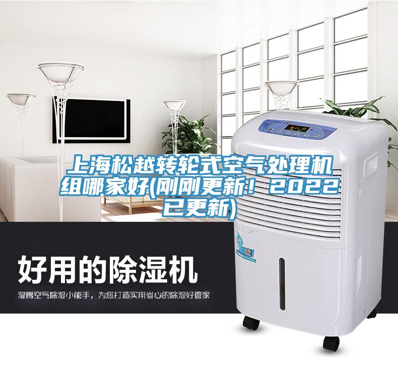 上海松越转轮式空气处理机组哪家好(刚刚更新！2022已更新)