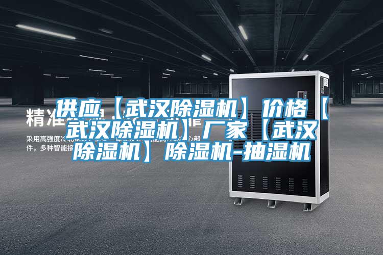 供应【武汉辣椒视频APP下载并安装】价格【武汉辣椒视频APP下载并安装】厂家【武汉辣椒视频APP下载并安装】辣椒视频APP下载并安装-抽湿机
