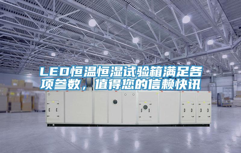 LED恒温恒湿试验箱满足各项参数，值得您的信赖快讯