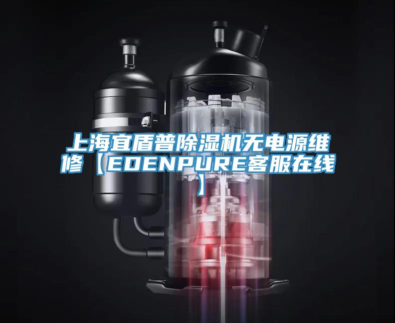 上海宜盾普辣椒视频APP下载并安装无电源维修【EDENPURE客服在线】