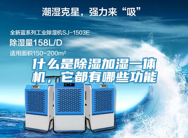 什么是除湿加湿一体机，它都有哪些功能