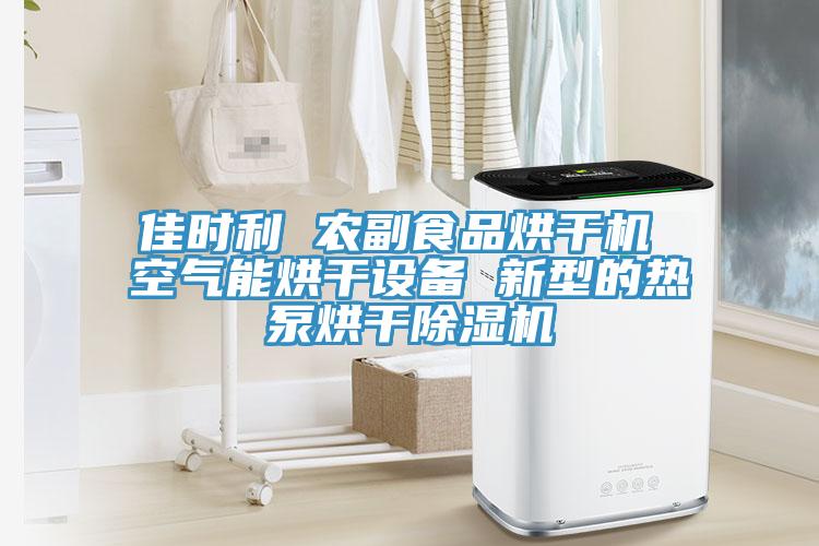 佳时利 农副食品烘干机 空气能烘干设备 新型的热泵烘干辣椒视频APP下载并安装