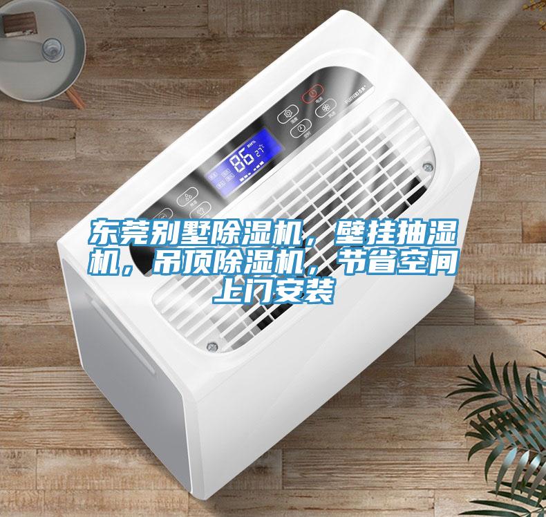 东莞别墅辣椒视频APP下载并安装，壁挂抽湿机，吊顶辣椒视频APP下载并安装，节省空间上门安装