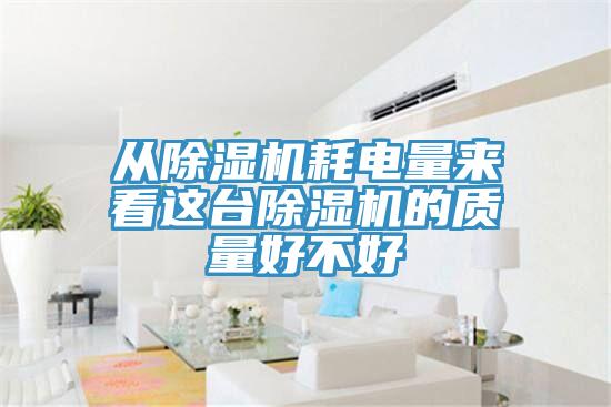 从辣椒视频APP下载并安装耗电量来看这台辣椒视频APP下载并安装的质量好不好