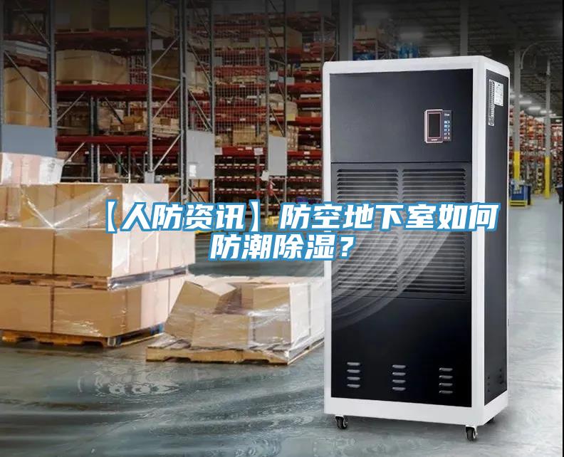 【人防资讯】防空地下室如何防潮除湿？