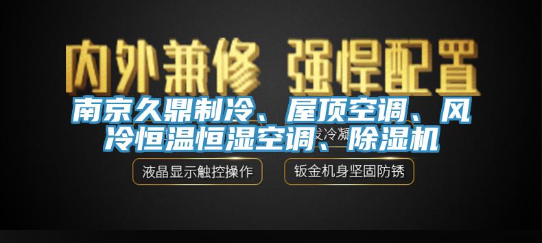 南京久鼎制冷、屋顶空调、风冷恒温恒湿空调、辣椒视频APP下载并安装