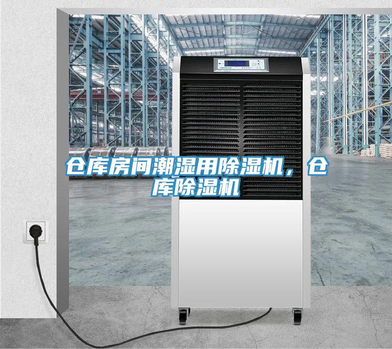 仓库房间潮湿用辣椒视频APP下载并安装，仓库辣椒视频APP下载并安装